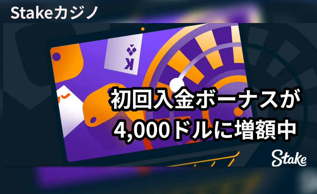 Stakeカジノ 初回入金ボーナスが4,000ドルに増額中