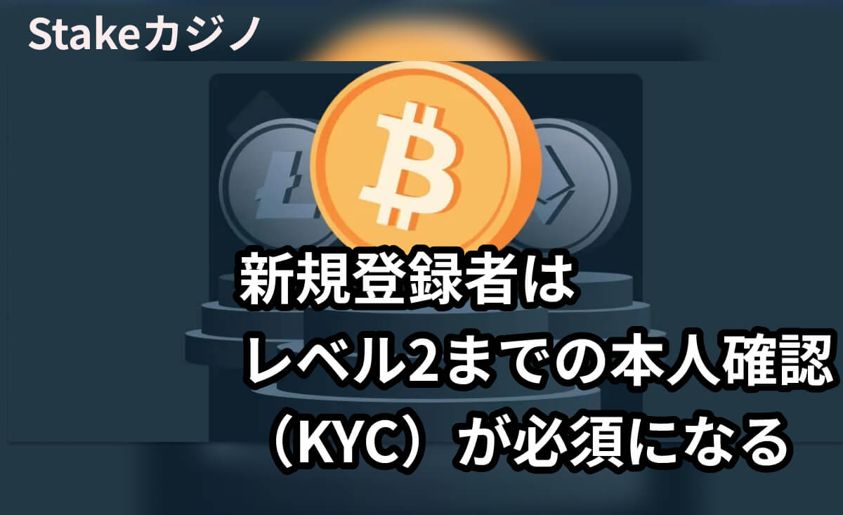 ステークカジノの重要変更点　3/14から本人確認（KYC）のレベルがアップします
