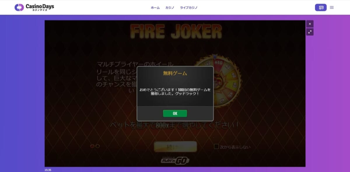 おめでとうございます!100回の無料ゲームを獲得しました。グッドラック!