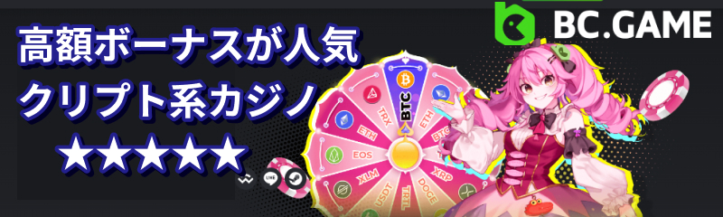 高額ボーナスが人気 クリプト系カジノ BCゲーム
