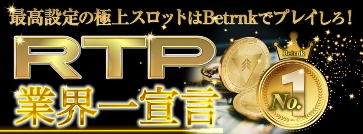 RTP業界一宣言