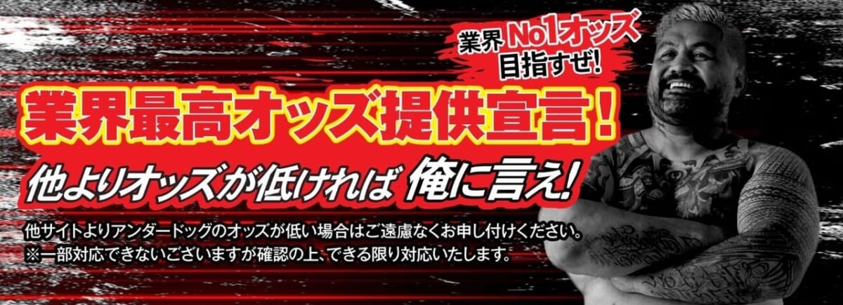 業界最強オッズ提供宣言