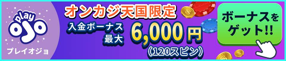 プレイオジョ　オンカジ天国限定　入金ボーナス6000円（120スピン）