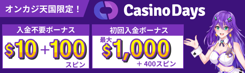 オンカジ天国限定入金不要ボーナス100スピン+10ドル　初回入金ボーナス最大$1000＋フリスピ400回分