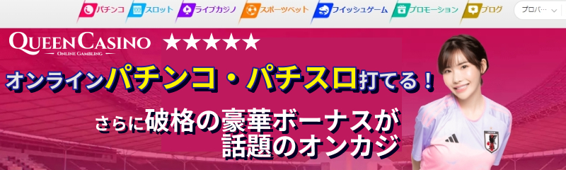 オンラインパチンコ・パチスロが打てる! さらに破格の豪華ボーナスが話題のオンカジ 新クイーンカジノ