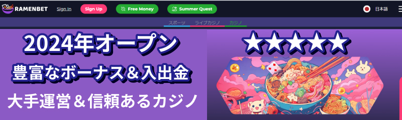 2024年オープン 豊富なボーナス&入出金 大手運営&信頼あるカジノ ラーメンベット