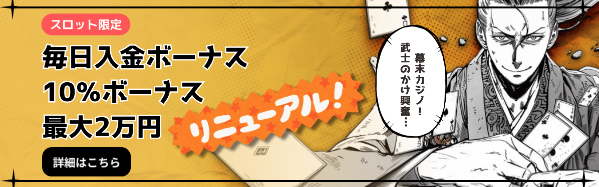 スロット限定 毎日入金ボーナス 10%ボーナス 最大2万円