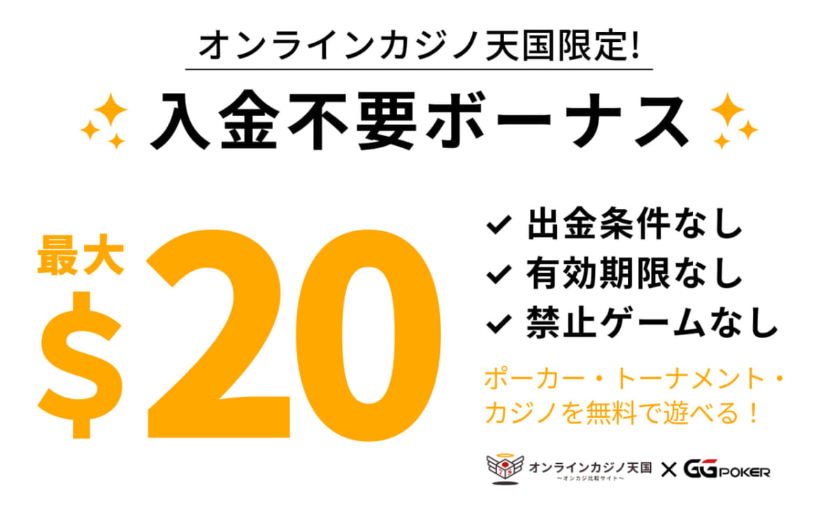 オンラインカジノ天国限定入金不要ボーナス