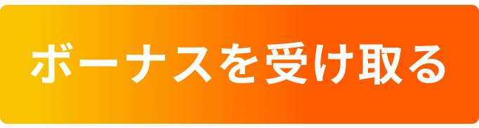 ボーナスを受け取る