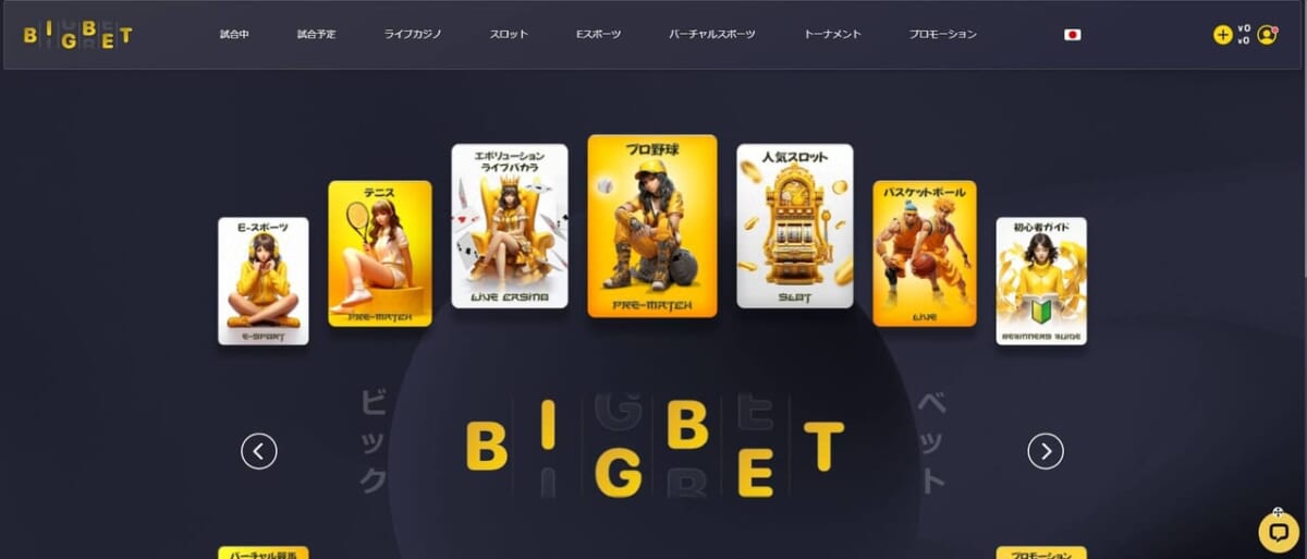 まずは当サイトからBigBet(ビッグベット)にアクセスし、新規登録をしましょう