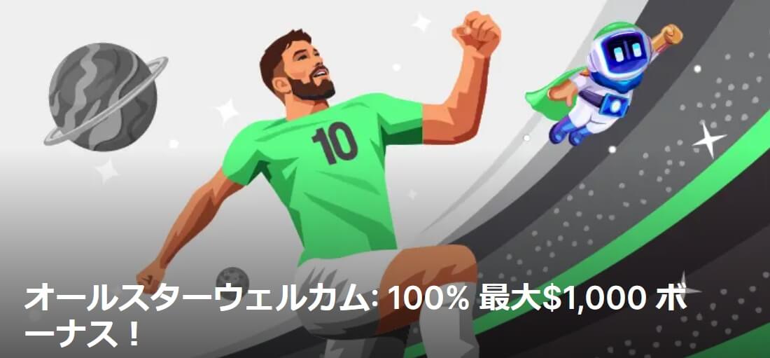 オールスターウェルカム：100％ 最大$1,000ボーナス！