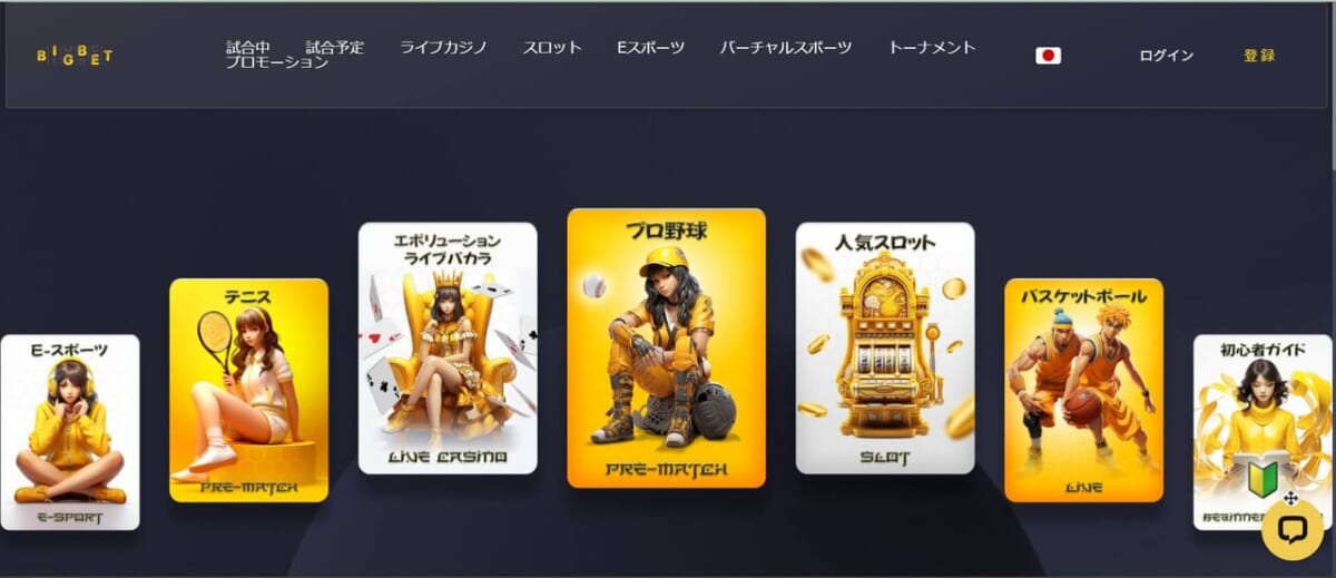 当サイトからBigBet(ビッグベット)へアクセスし、「登録」をクリックします