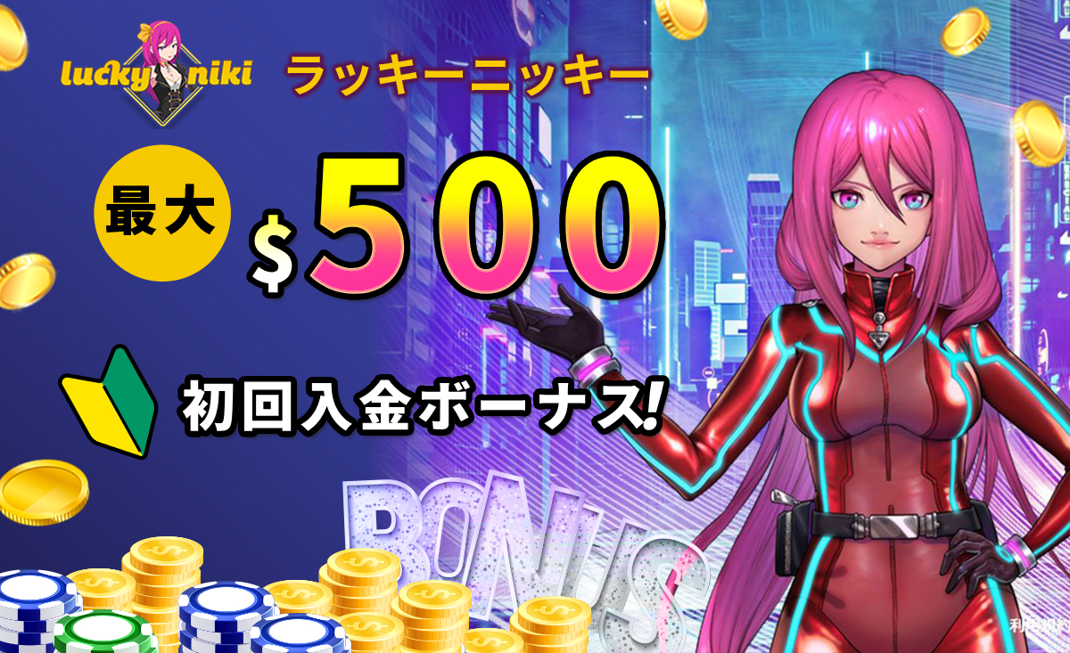 ラッキーニッキー初回入金ボーナス最大500ドル
