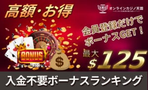 入金不要ボーナスランキング｜会員登録だけでボーナスGET！最大$125