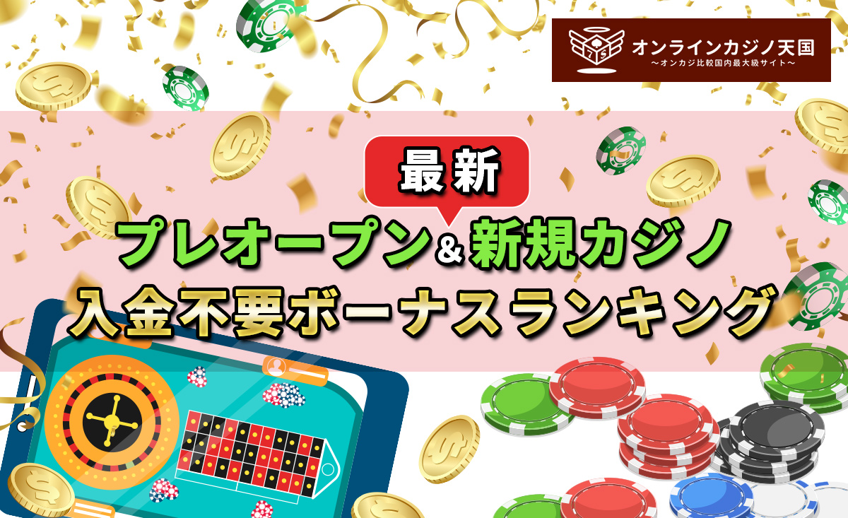 最新プレオープン＆新規カジノ　入金不要ボーナスランキング
