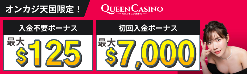 クイーンクイーンカジノオンカジ天国限定入金不要ボーナス125ドル 初回入金ボーナス最大7000ドルカジノオンカジ天国限定入金不要ボーナス105ドル 初回入金ボーナス最大7000ドル