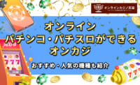 オンラインパチンコ・パチスロができるおすすめサイト一覧！おすすめ・人気の機種も紹介