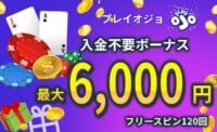 プレイオジョの入金不要ボーナス最大6000円フリースピン120回