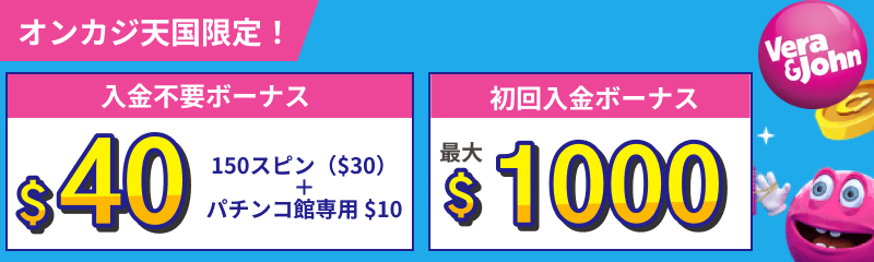 ベラジョン入金不要ボーナス40ドルフリースピン150回（30ドル分）＋パチンコ館専用10ドル　初回入金ボーナス最大1000ドル