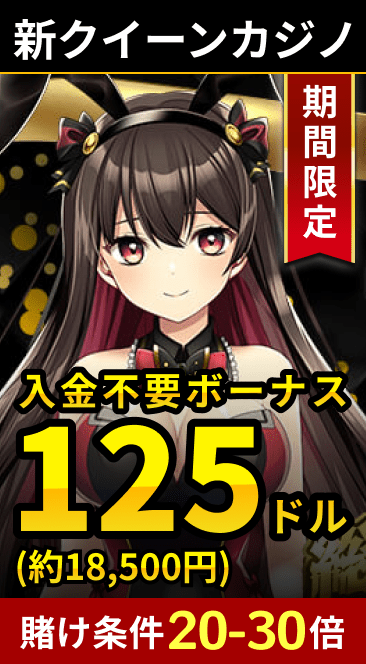 新クイーンカジノ入金不要ボーナス