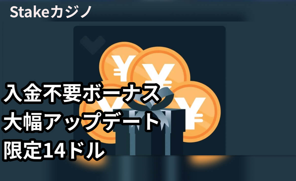 【限定14ドル】ステークカジノの入金不要ボーナスが大幅アップデート！賭け条件なし＆本人確認なしで使える