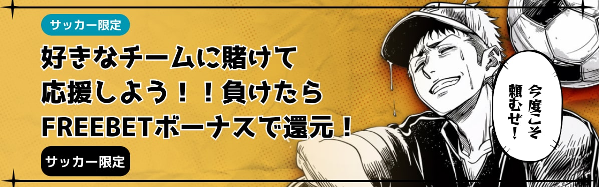 サッカー限定
好きなチームに賭けて応援しよう!負けたらFREEBETボーナスで還元!