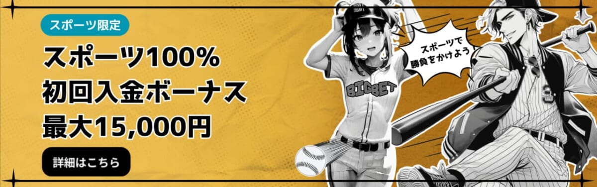 スポーツ100% 初回入金ボーナス 最大15,000円