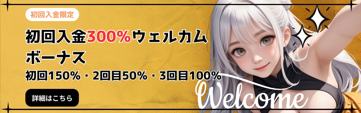 初回入金300%ウェルカムボーナス