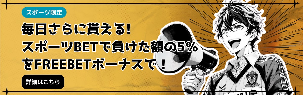 毎日さらに貰える!
スポーツBETで負けた額の5%
をFREEBETボーナスで!
