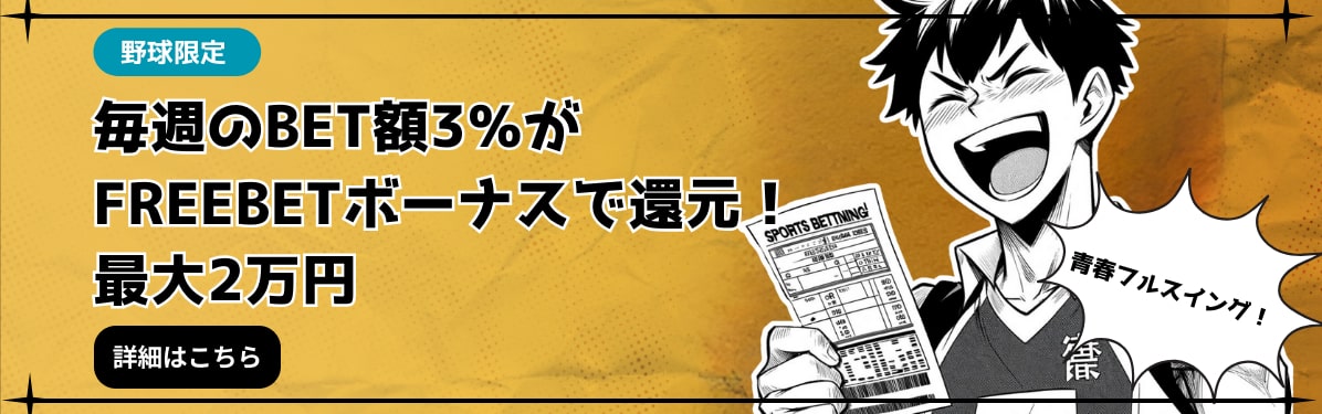 野球限定
毎週のBET額3%がFREEBETボーナスで還元!最大2万円