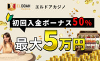 エルドアカジノ初回入金ボーナス50％！受取方法・出金条件を紹介