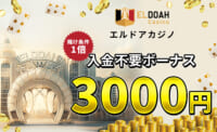 エルドアカジノ入金不要ボーナス&コード【限定3,000円】出金条件・受取方法も-Eldoah Casino-