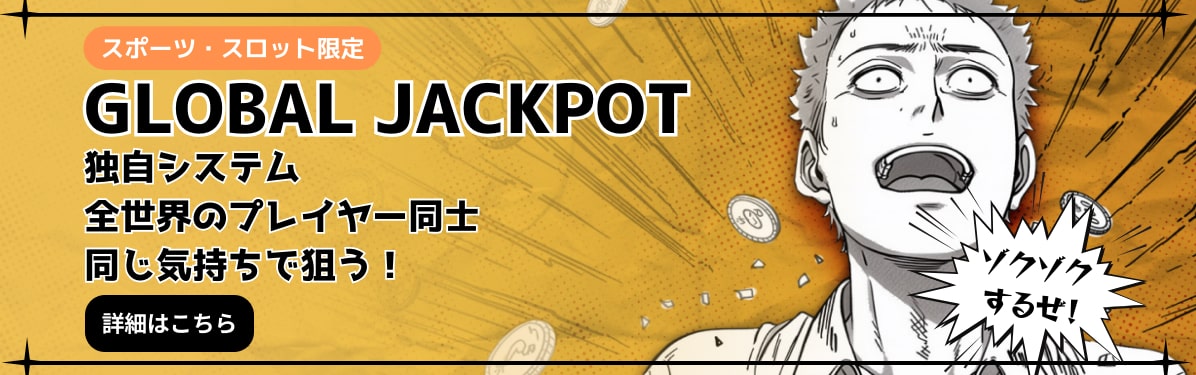 GLOBAL JACKPOT
独自システム
全世界のプレイヤー同士
同じ気持ちで狙う!