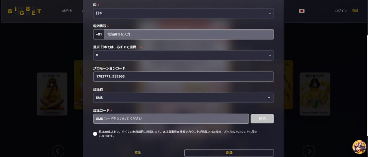 オンカジ天国のリンクを経由してBIGBETカジノにアクセスしていれば、「プロモーションコード」が自動入力された状態になっています