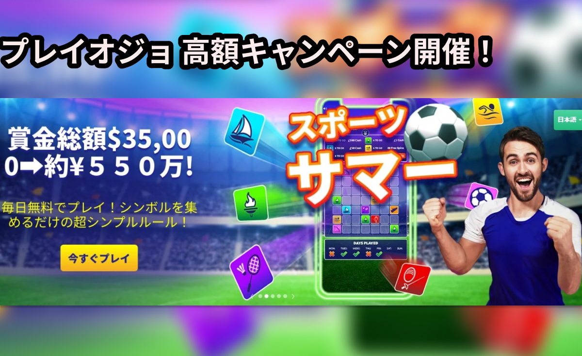 【500万円超】プレイオジョの高額キャンペーン開催！リアルマネーを賭けずに無料参加できるお得なイベント！