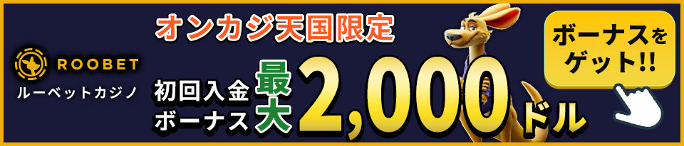 ROOBET ルーベットカジノ オンカジ天国限定 初回入金ボーナス最大2,000ドル