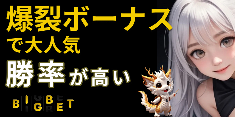 爆裂ボーナスで大人気 勝率が高いBIGBET