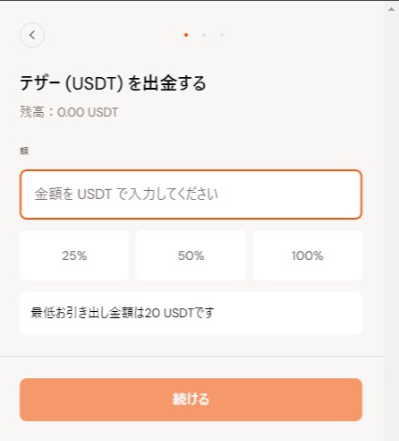 テザー(USDT)を出金する