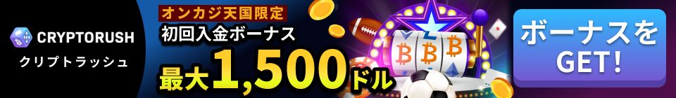 クリプトラッシュ オンカジ天国限定 入金ボーナス最大1500ドル　ボーナスゲット