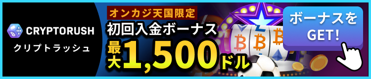 クリプトラッシュ オンカジ天国限定 入金ボーナス最大1500ドル　ボーナスゲット