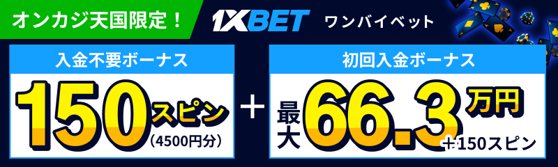 1xbetワンバイベット