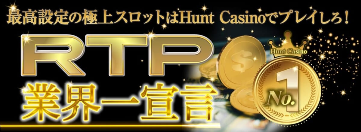再考設定の極上スロットはHunt Casinoでプレイしろ!
