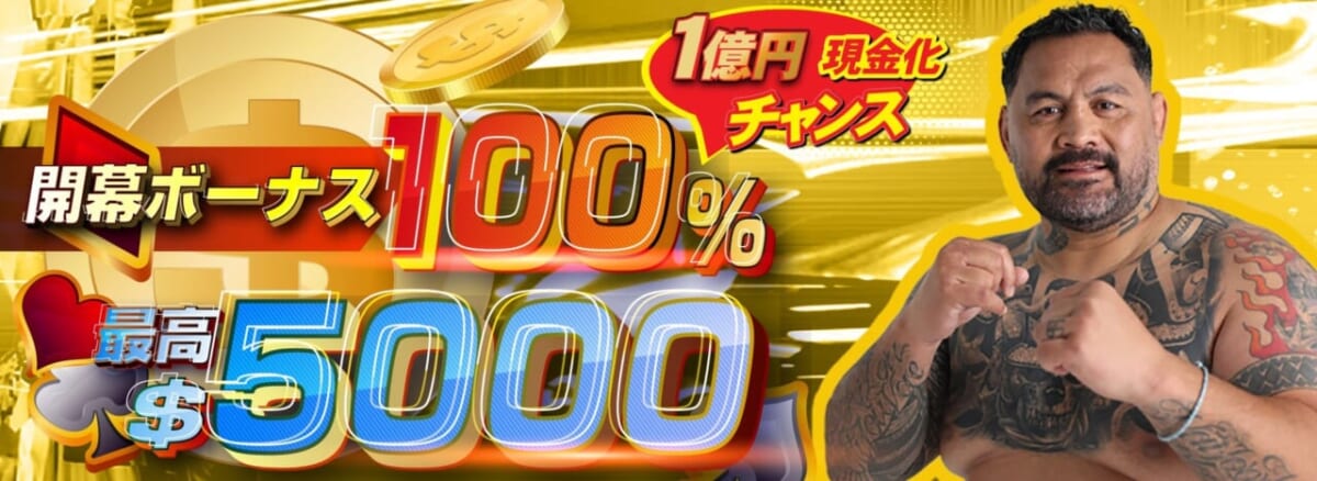 開幕ボーナス100%