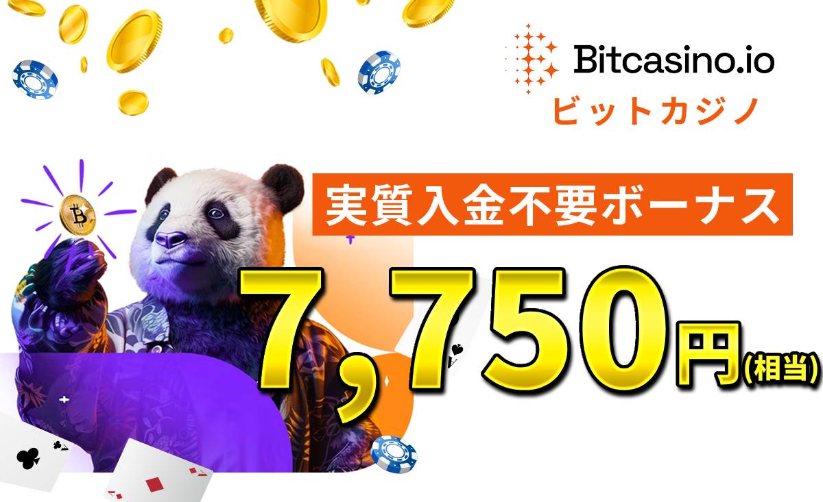 ビットカジノ実質入金不要ボーナス7750円（相当）