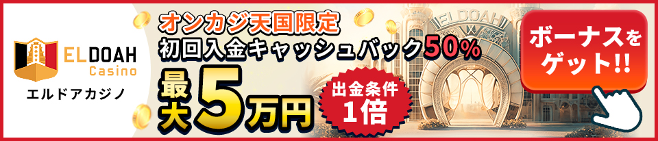 エルドアカジノの初回入金キャッシュバック50％