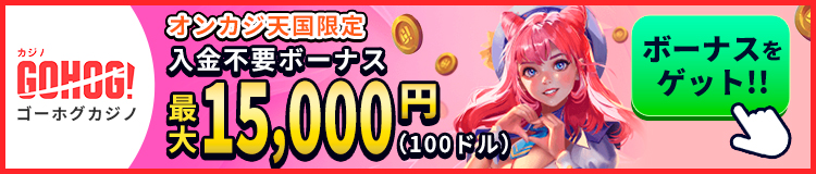 GOHOG!ゴーホグカジノ オンカジ天国限定 入金不要ボーナス最大100ド15,000円)