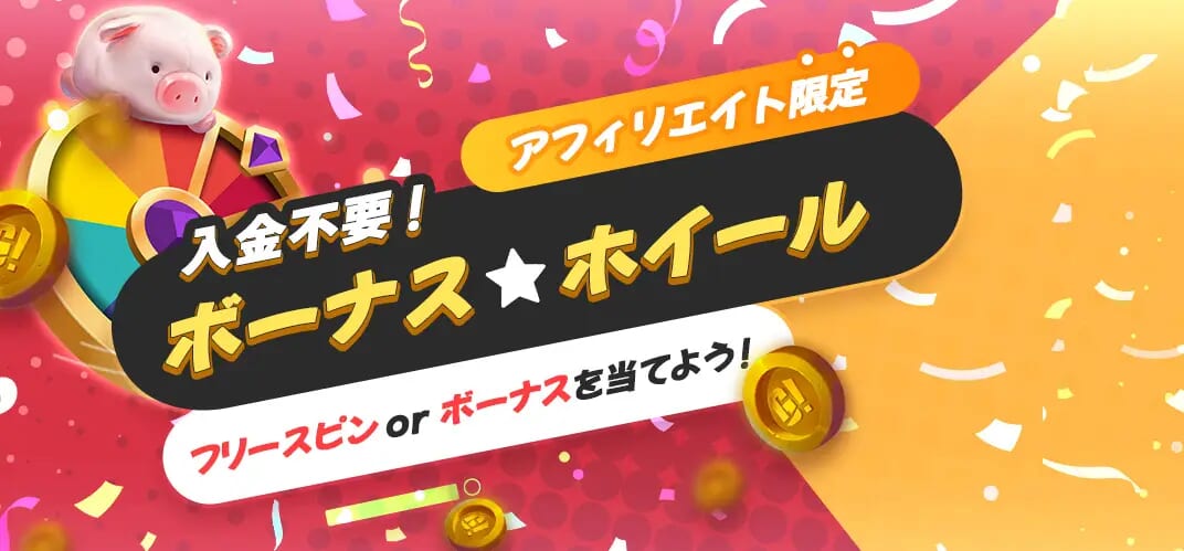 入金不要!ボーナス★ホイール
