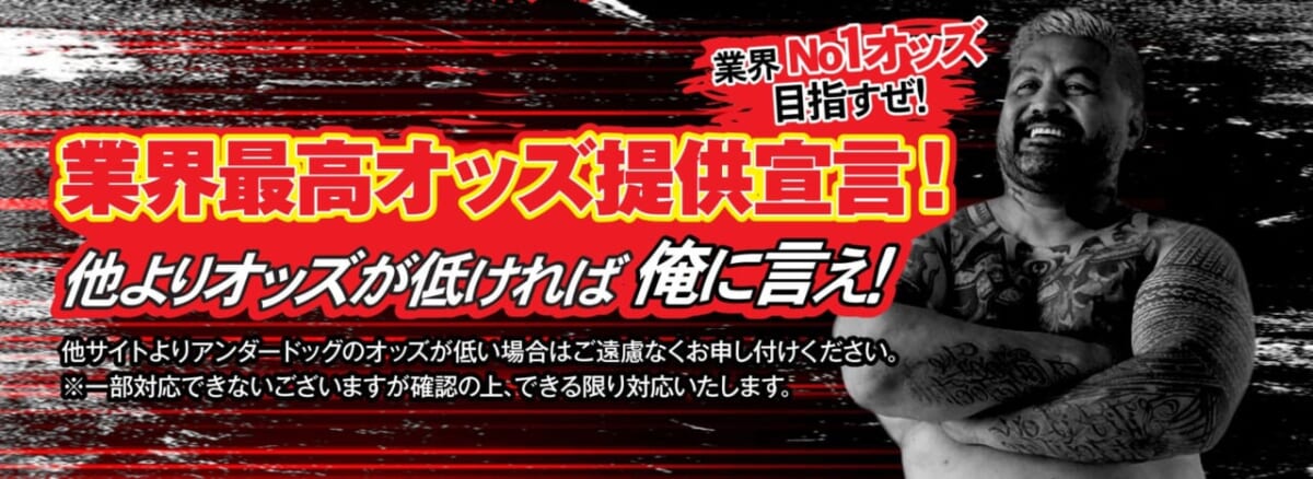 業界最高オッズ提供宣言!