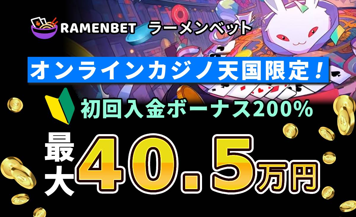 オンラインカジノ天国限定の初回入金ボーナス200%最大40.5万円