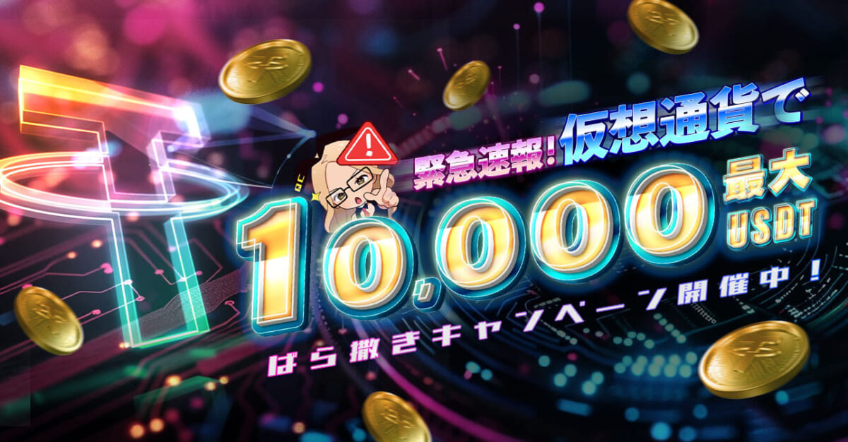 緊急速報!仮想通貨で10,000USDT
ばらまきキャンペーン開催中!